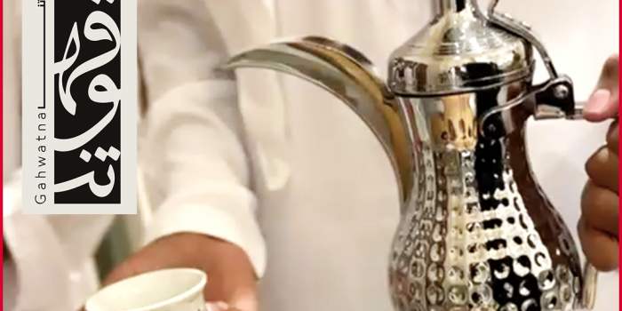 AF - Atelier café Émirien avec Gahwatna